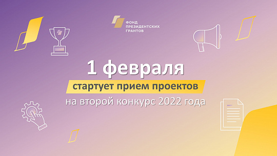 Совсем скоро начнется прием проектов на второй конкурс президентских грантов 2022 года